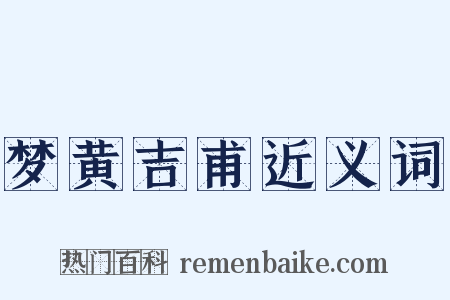 梦黄吉甫近义词是什么意思的图片